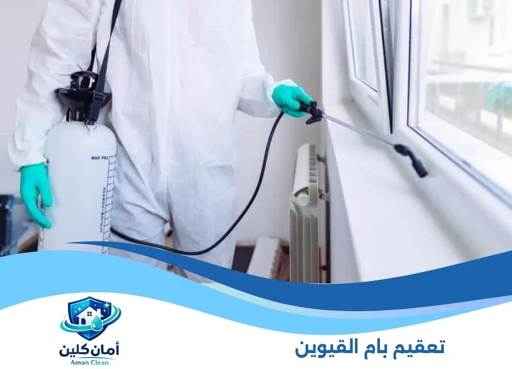 تعقيم بام القيوين