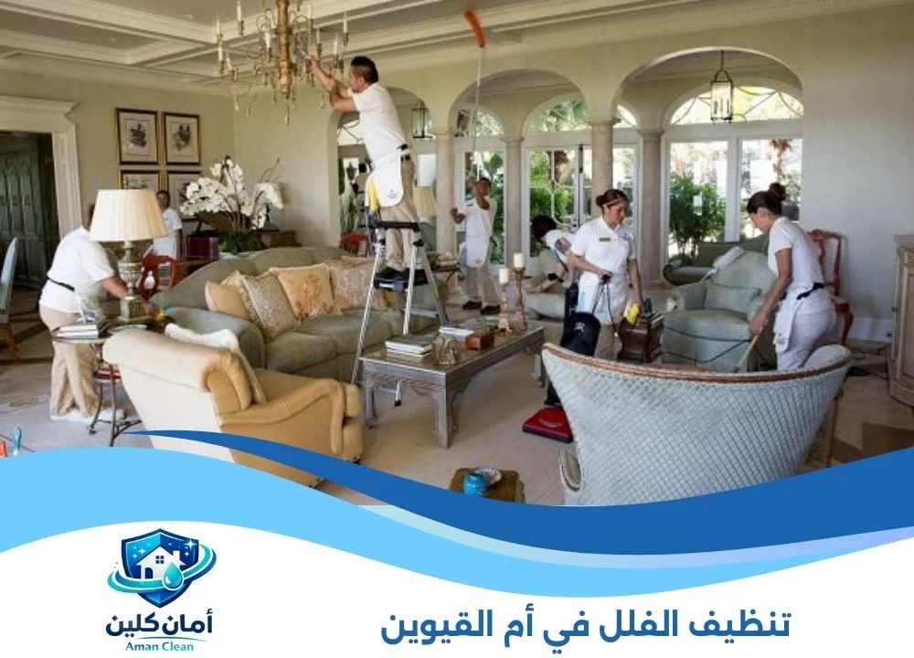تنظيف الفلل بام القيوين