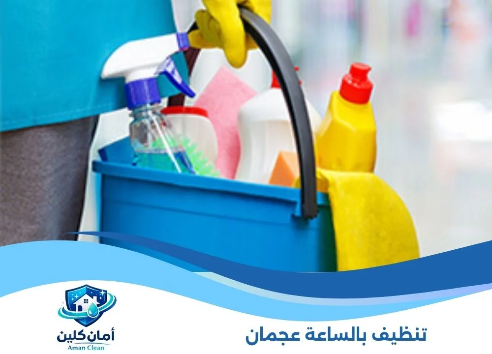 تنظيف بالساعة عجمان