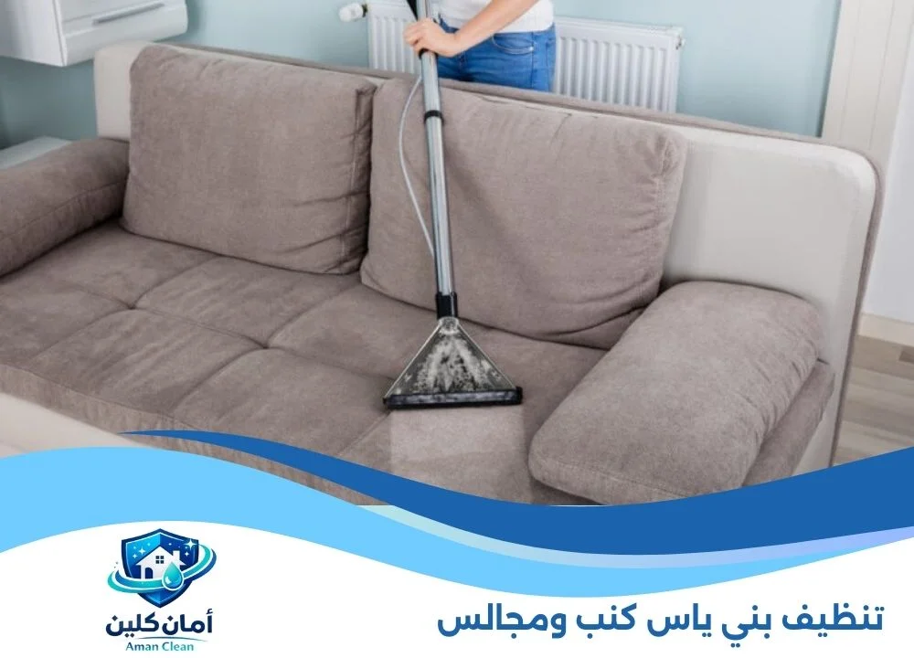 تنظيف بني ياس كنب ومجالس