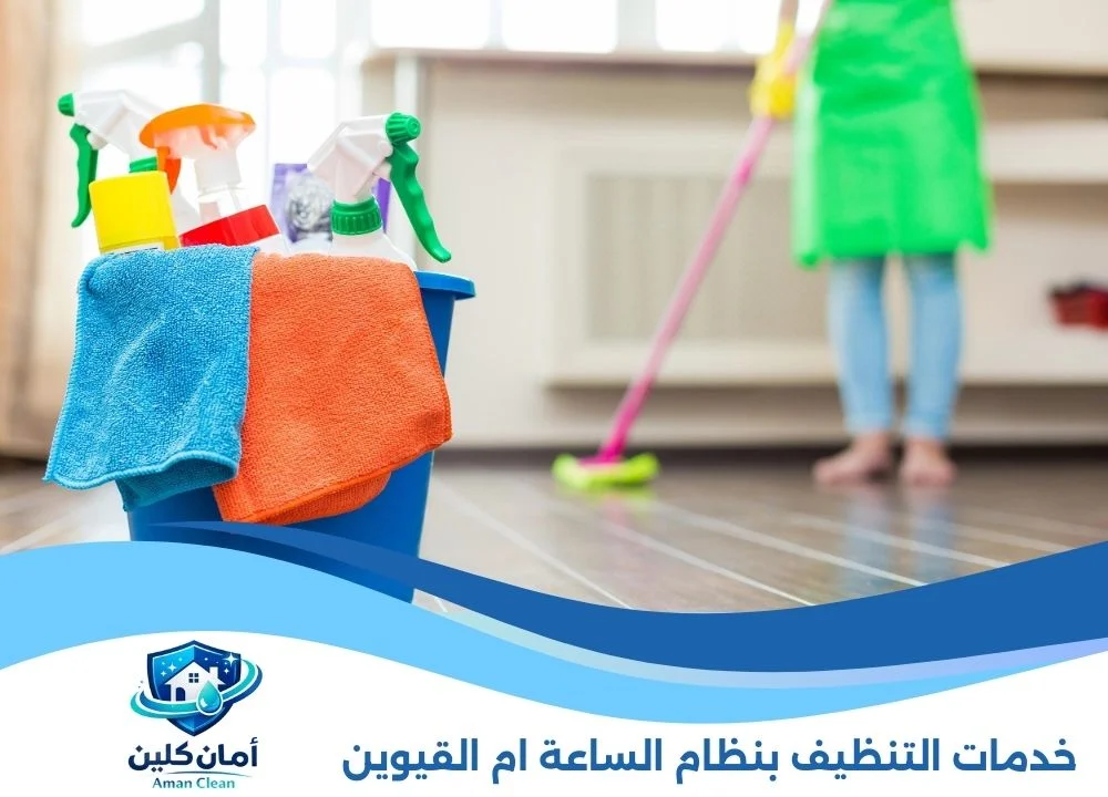 خدمات التنظيف بنظام الساعة ام القيوين