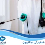 شركة تعقيم في ام القيوين