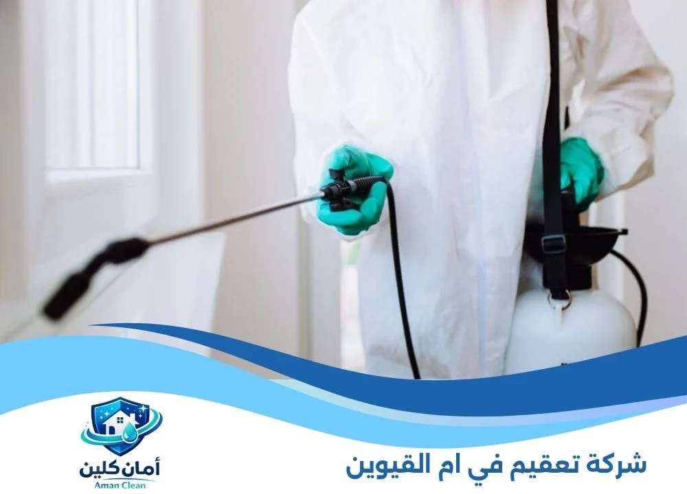 شركة تعقيم في ام القيوين