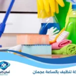 شركة تنظيف بالساعة عجمان