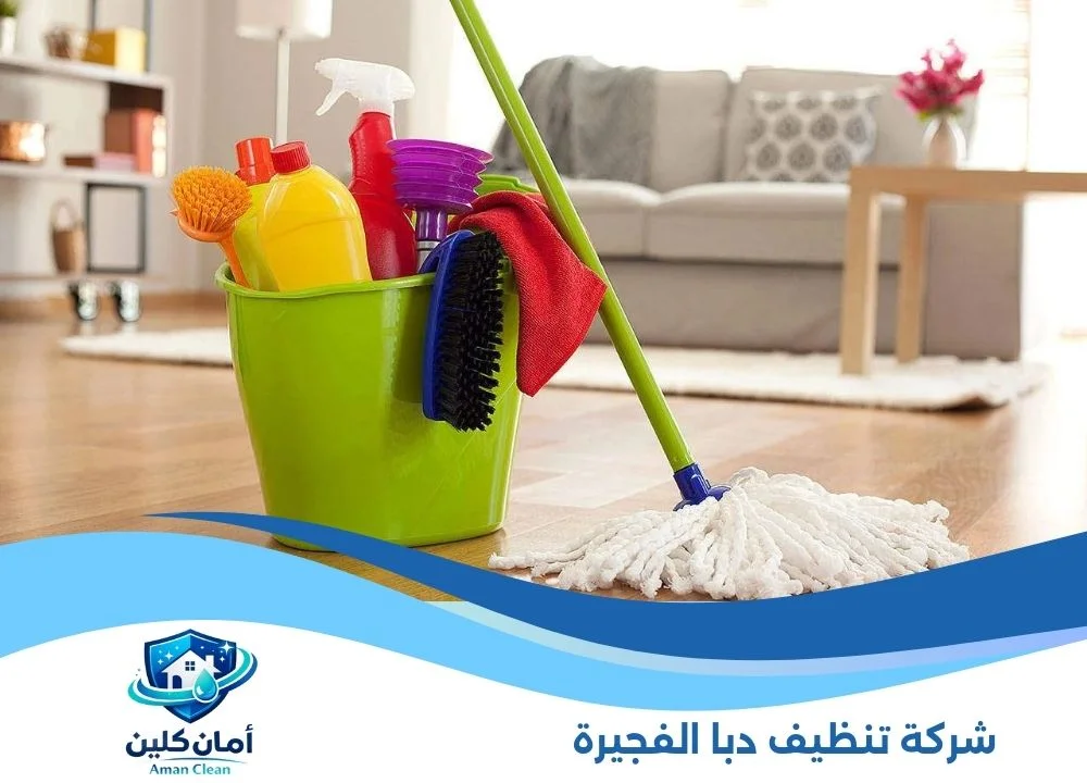 شركة تنظيف دبا الفجيرة