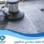 شركة تنظيف سجاد في ام القيوين