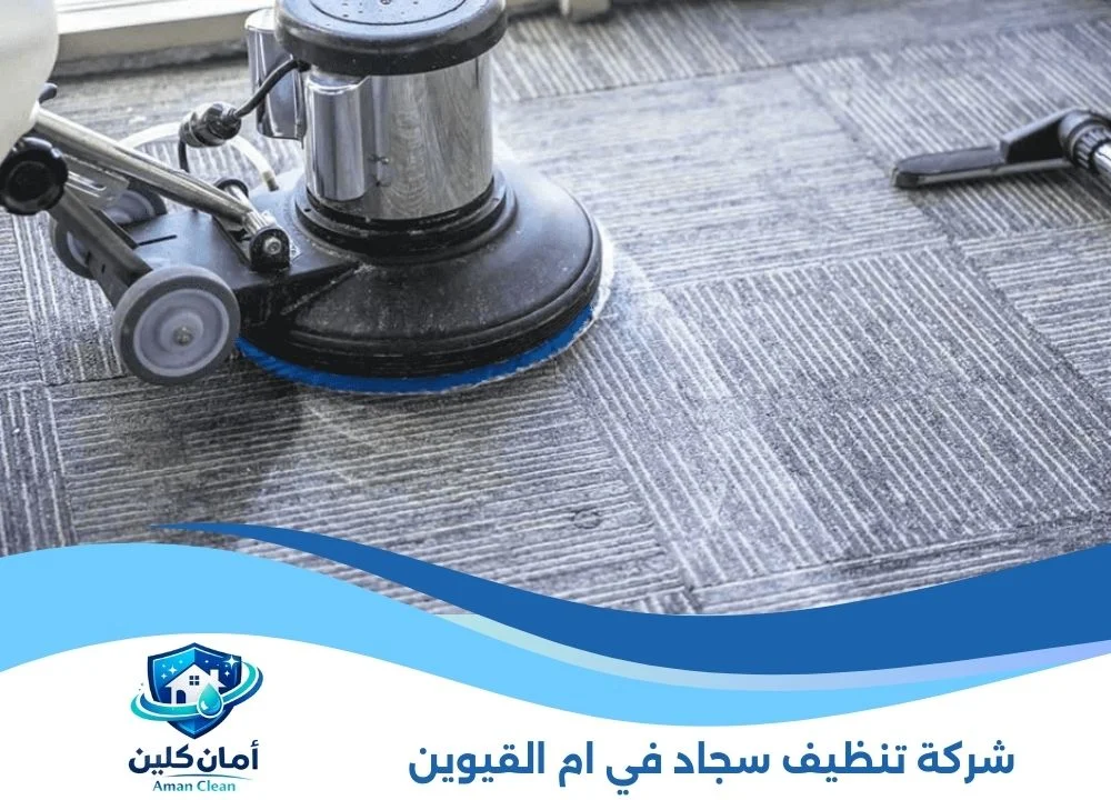 شركة تنظيف سجاد في ام القيوين