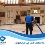 شركة تنظيف فلل في ام القيوين