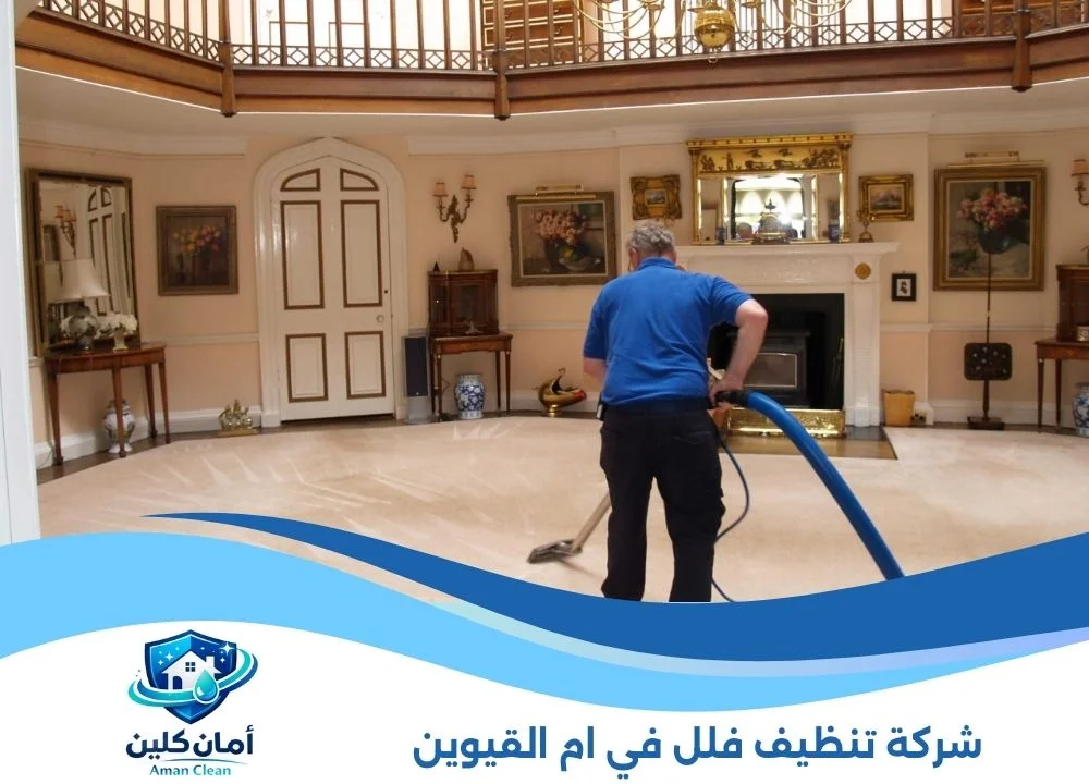 شركة تنظيف فلل في ام القيوين