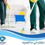 شركة تنظيف في دبا الفجيرة