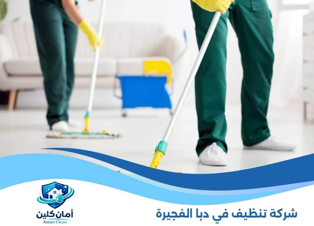 شركة تنظيف في دبا الفجيرة