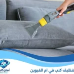 شركة تنظيف كنب في أم القيوين