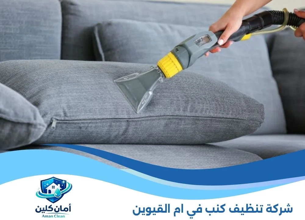 شركة تنظيف كنب في أم القيوين