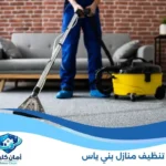 شركة تنظيف منازل بني ياس