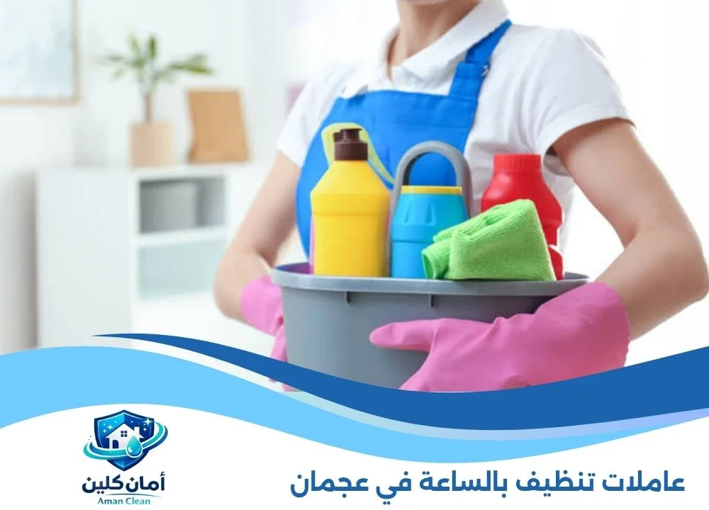 عاملات تنظيف بالساعة في عجمان