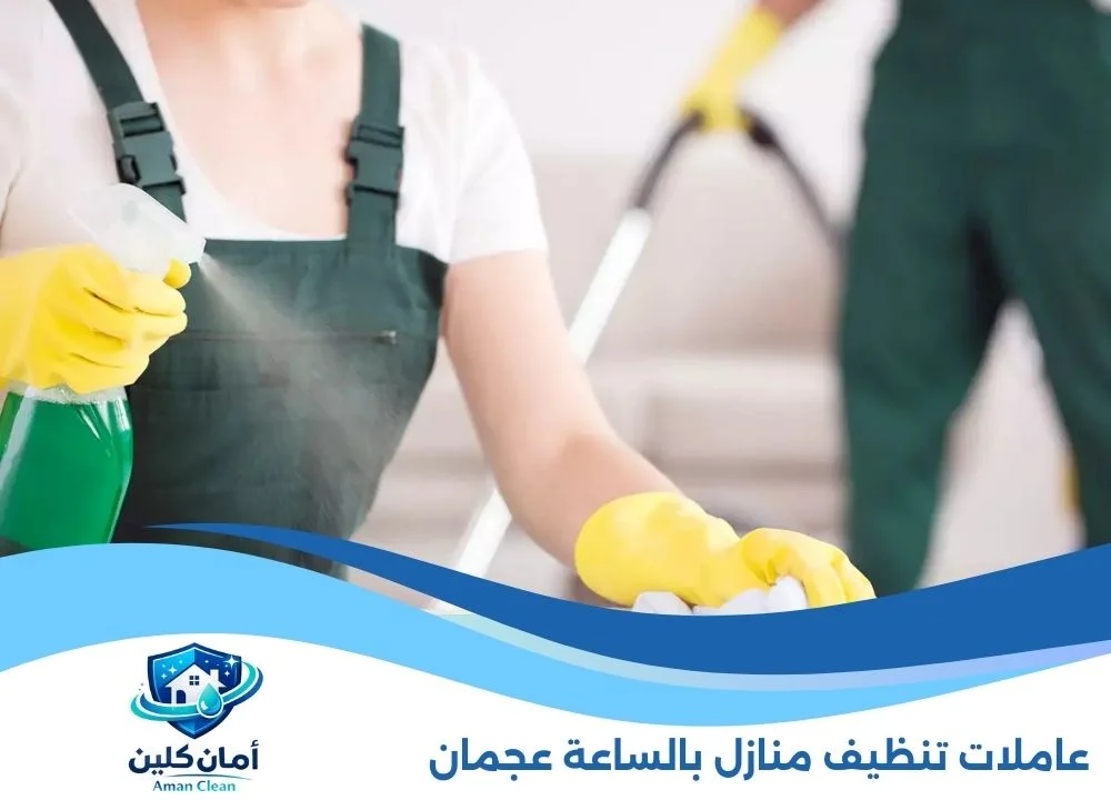 عاملات تنظيف منازل بالساعة عجمان
