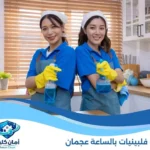 عاملات فلبينيات بالساعة عجمان