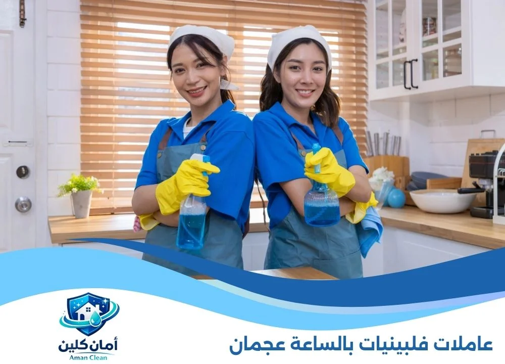 عاملات فلبينيات بالساعة عجمان