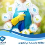 عاملات نظافة بالساعة ام القيوين