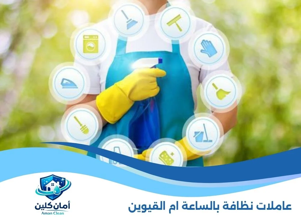 عاملات نظافة بالساعة ام القيوين