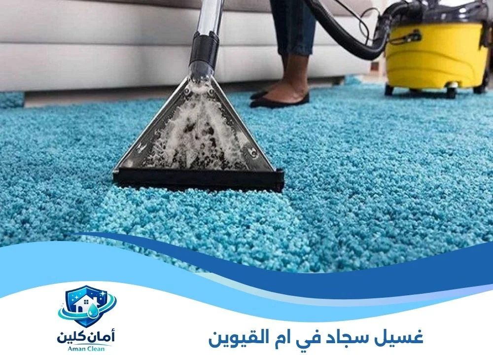 غسيل سجاد في ام القيوين