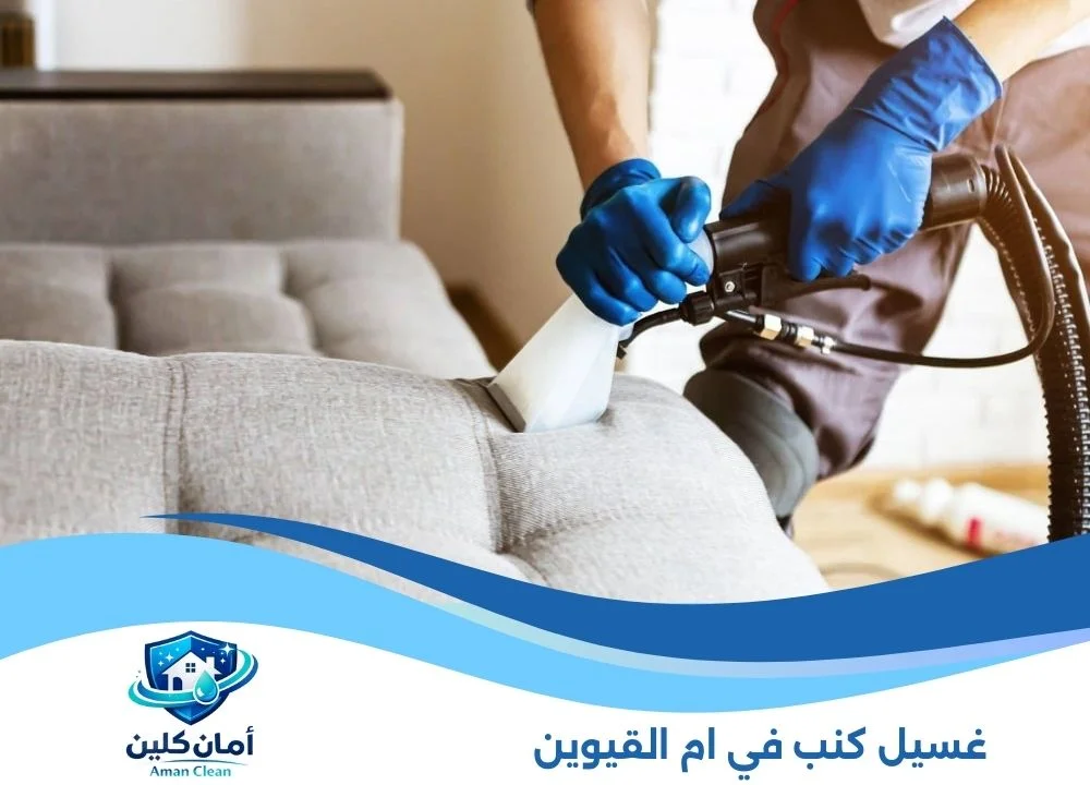 غسيل كنب في أم القيوين