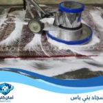 غسيل سجاد بني ياس