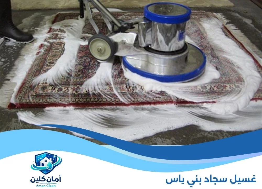 غسيل سجاد بني ياس