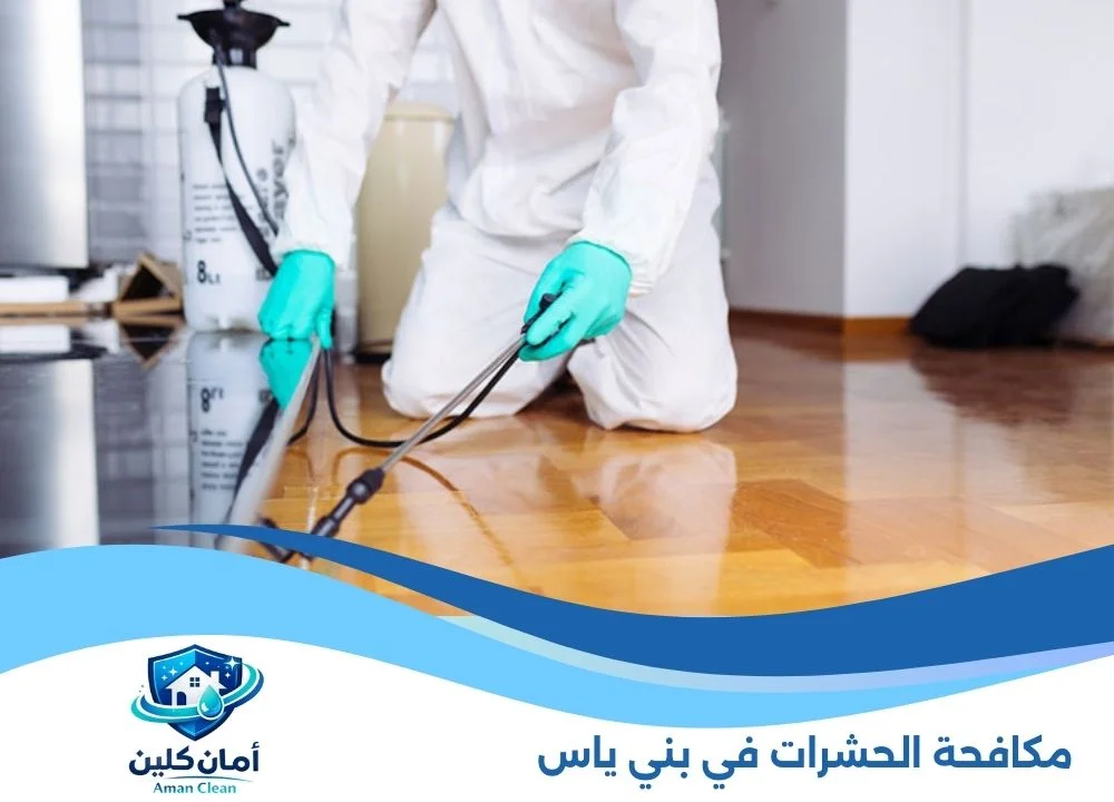 مكافحة الحشرات في بني ياس