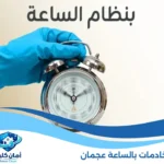 خادمات بالساعة عجمان