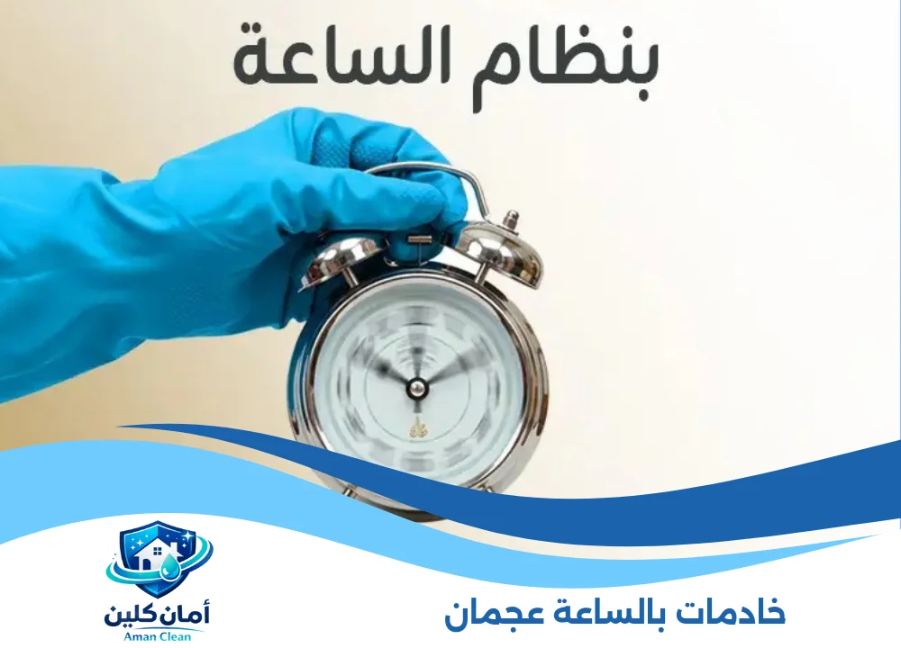 خادمات بالساعة عجمان