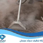 شركة تنظيف سجاد عجمان