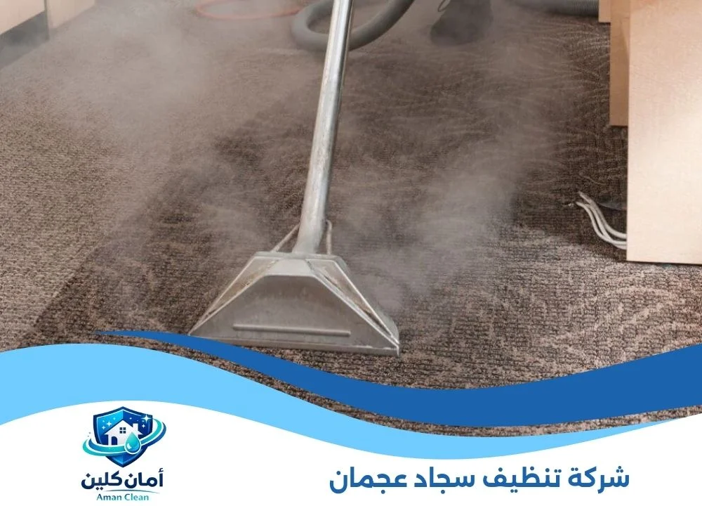 شركة تنظيف سجاد عجمان