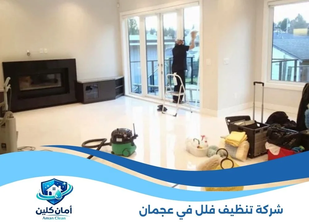 شركة تنظيف فلل في عجمان