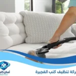 شركة تنظيف كنب الفجيرة اقتصاد مصر المحروسه مباشر 360 عالم المال ديلى سبورت استثمر (Investyy) مارشدير موبايل نيوز اون مصر اون سودان يحدث الان يلا بيزنس