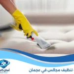 شركة تنظيف مجالس في عجمان