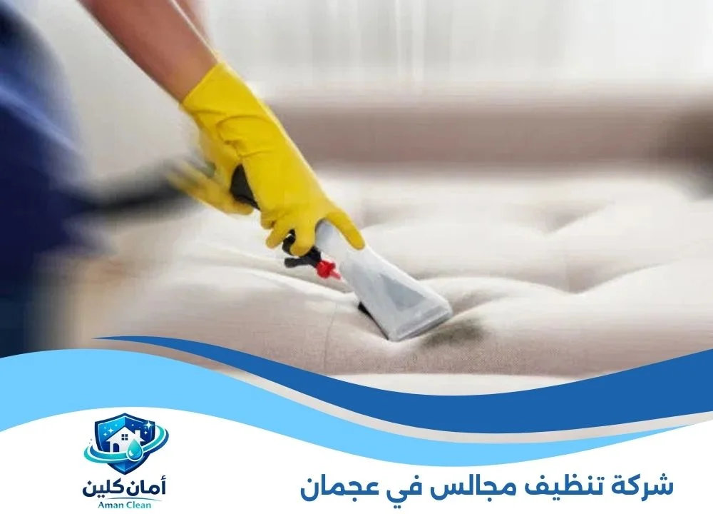 شركة تنظيف مجالس في عجمان