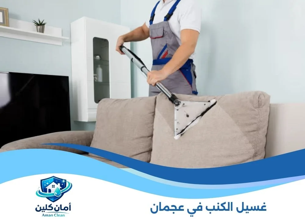 غسيل الكنب في عجمان