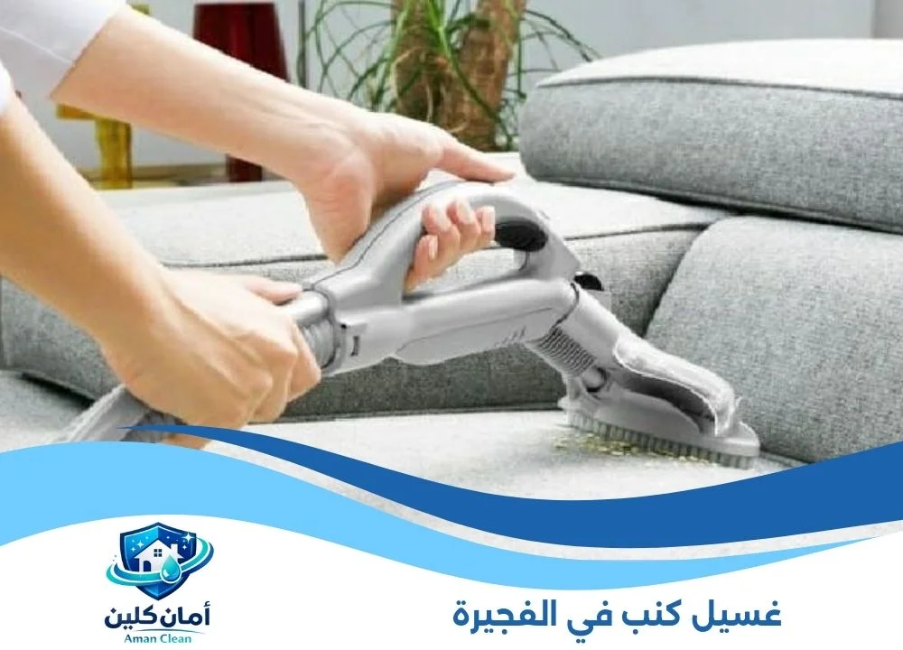 غسيل كنب في الفجيرة