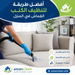 أفضل طريقة لتنظيف الكنب القماش