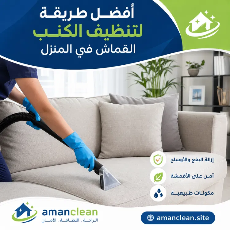 أفضل طريقة لتنظيف الكنب القماش