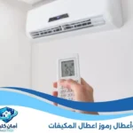 أكواد وأعطال رموز اعطال المكيفات