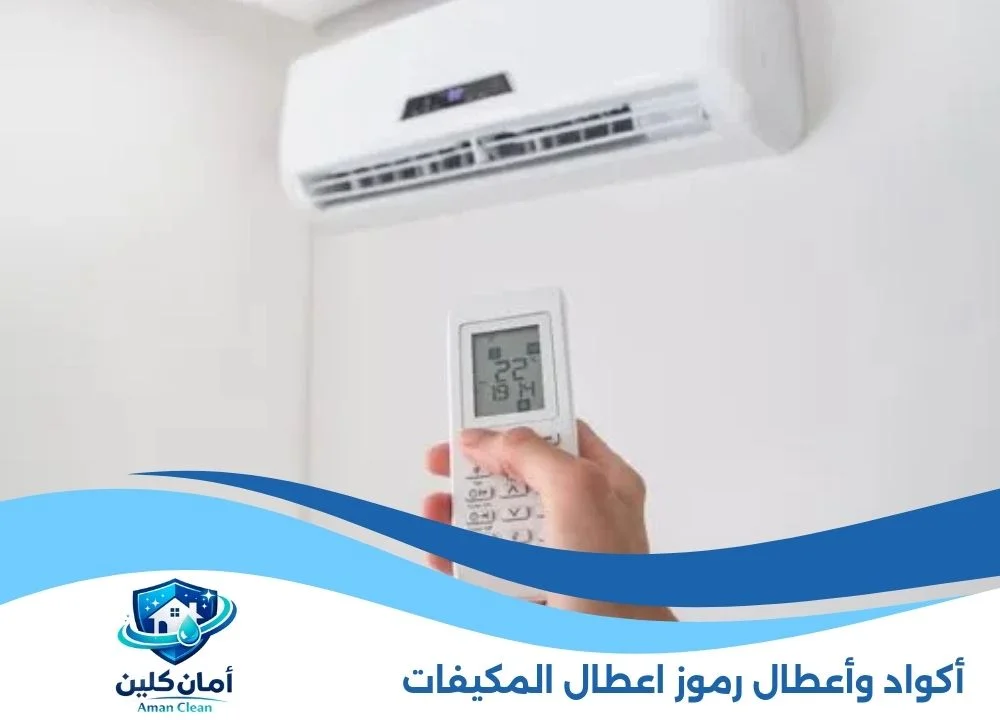 أكواد وأعطال رموز اعطال المكيفات