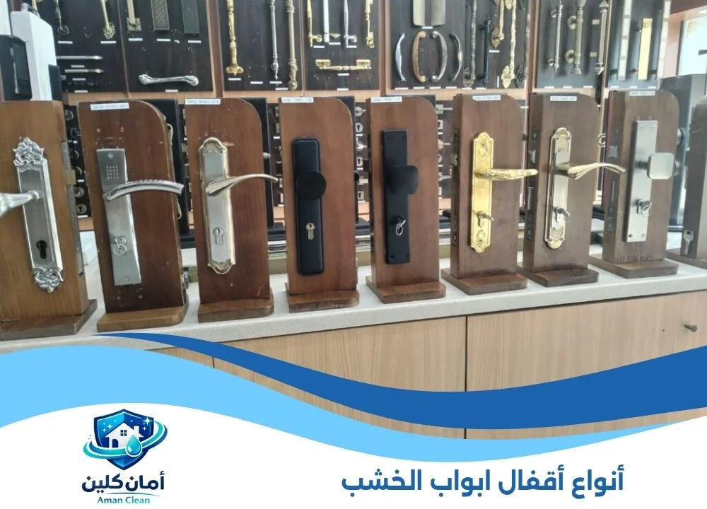 أنواع أقفال ابواب الخشب