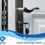 افضل انواع اقفال الابواب