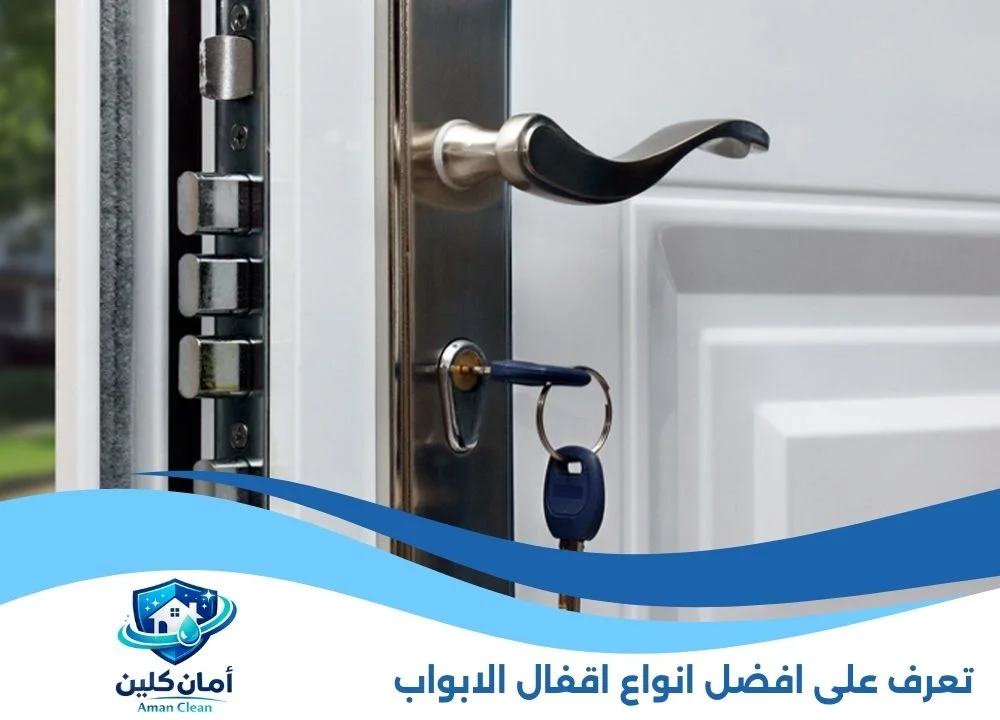 افضل انواع اقفال الابواب