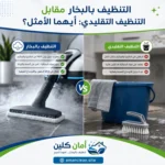 التنظيف بالبخار مقابل التنظيف التقليدي