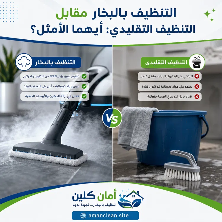 التنظيف بالبخار مقابل التنظيف التقليدي