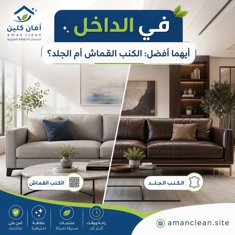 الكنب القماش أم الجلد؟