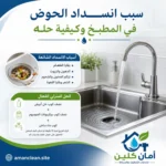 سبب انسداد الحوض في المطبخ